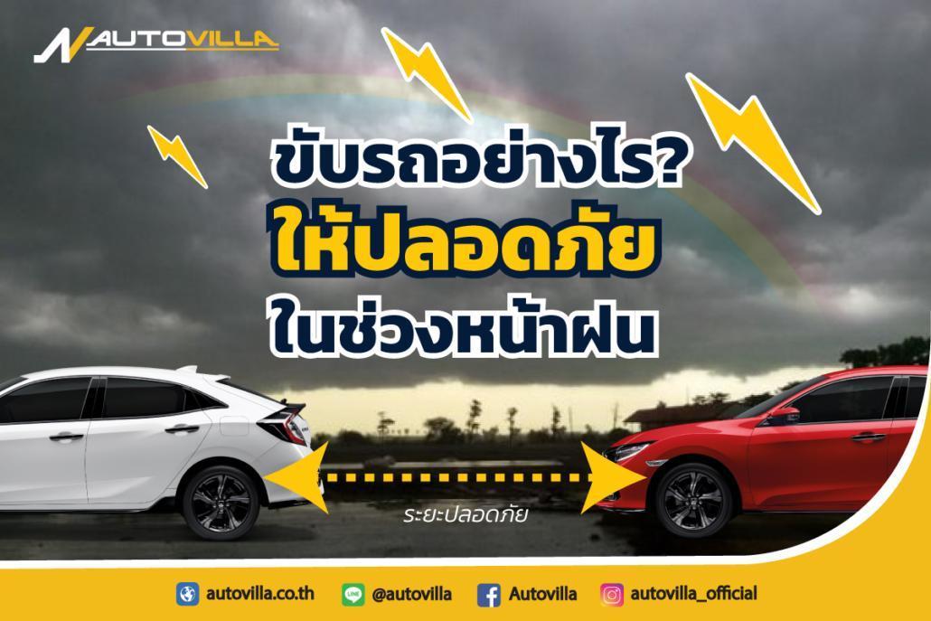 ขับรถอย่างไร? ให้ปลอดภัยในช่วงหน้าฝน