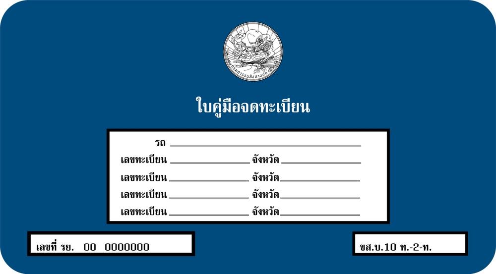 เล่มทะเบียนรถหาย ต้องทำอย่างไร อัปเดตขั้นตอนล่าสุดปี 2569
